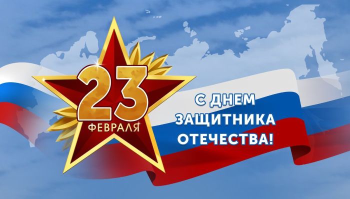 Поздравление с Днем защитника Отечества 2025