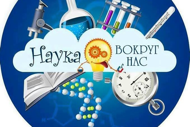 Началась "Неделя наук"