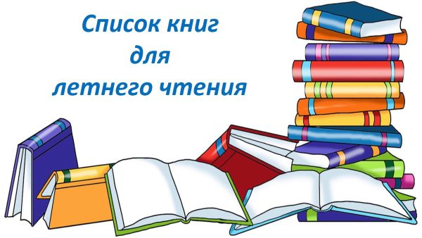 Читаем летом