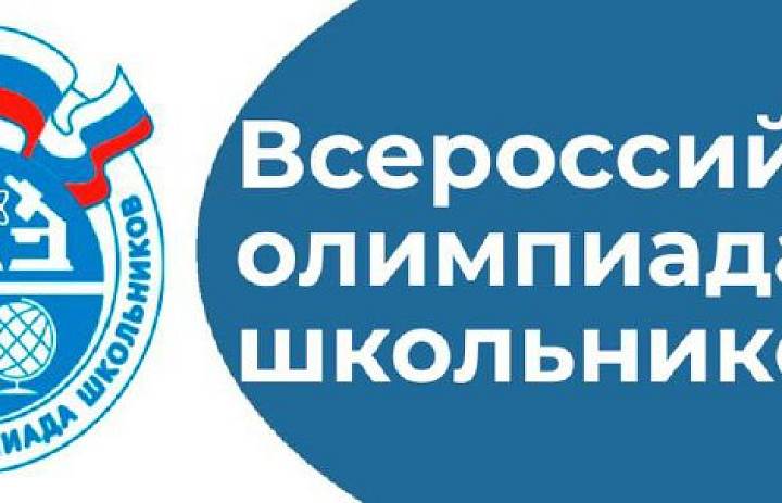 Стартует  олимпиада школьников 2025-26