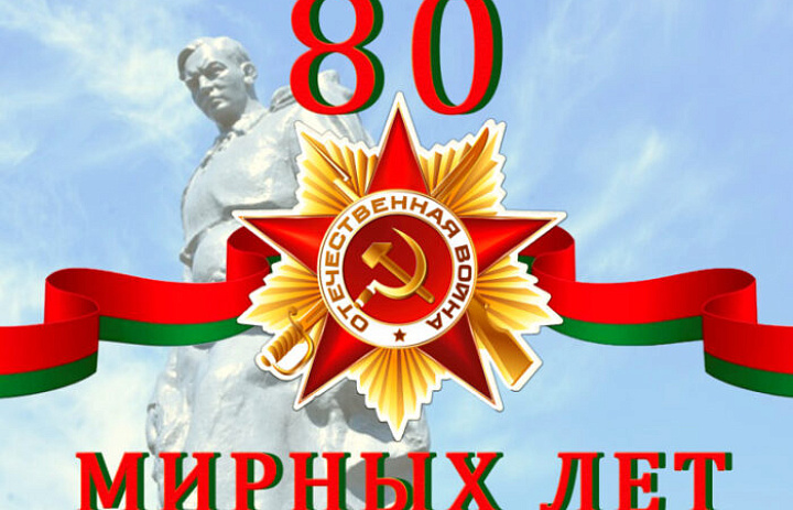 Поздравляю вас с великим праздником 80-летия Победы в Великой Отечественной войне!