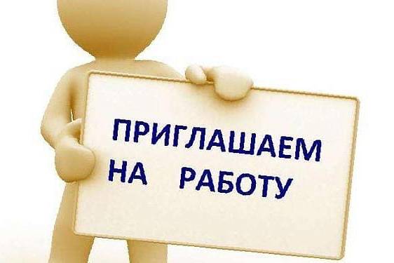 Лицей приглашает на работу