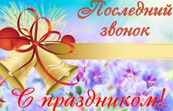 Прозвучал последний школьный звонок