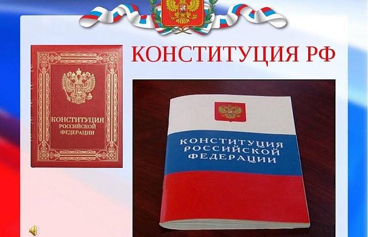 12 декабря -День Конституции РФ