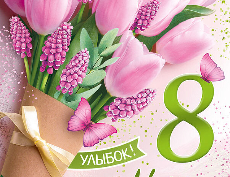 Поздравляем с праздником 8 марта