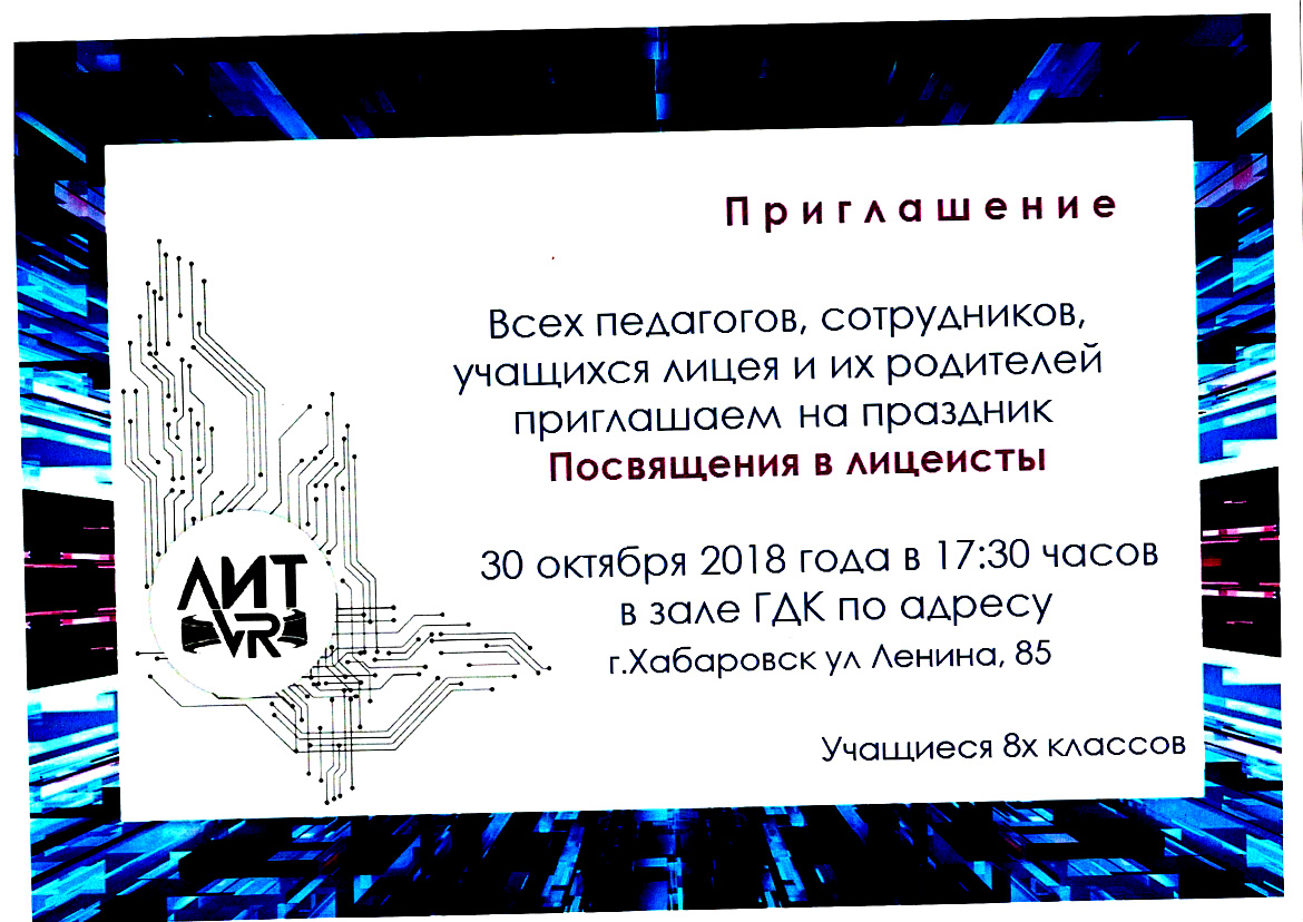 Праздник "Посвящение в лицеисты"