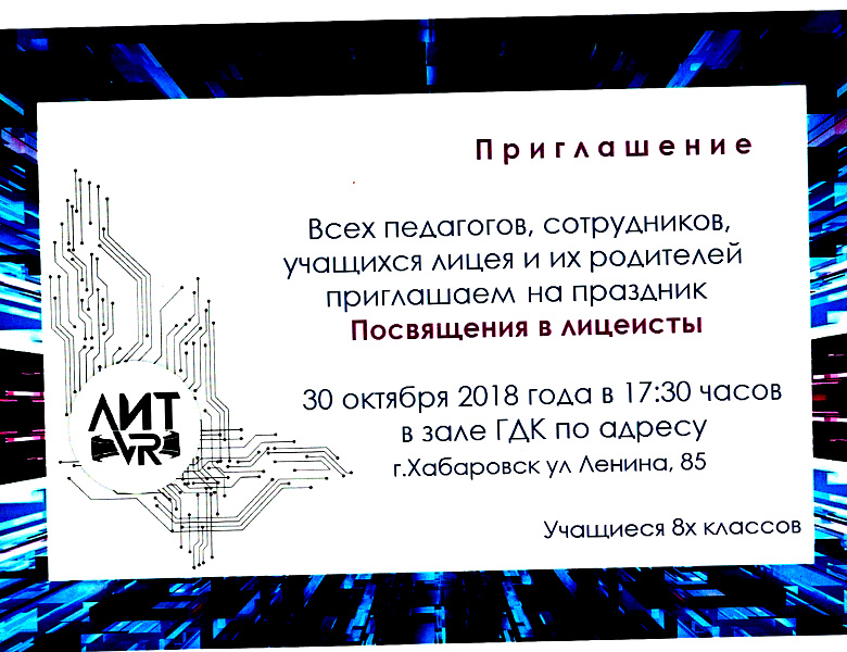 Праздник "Посвящение в лицеисты"