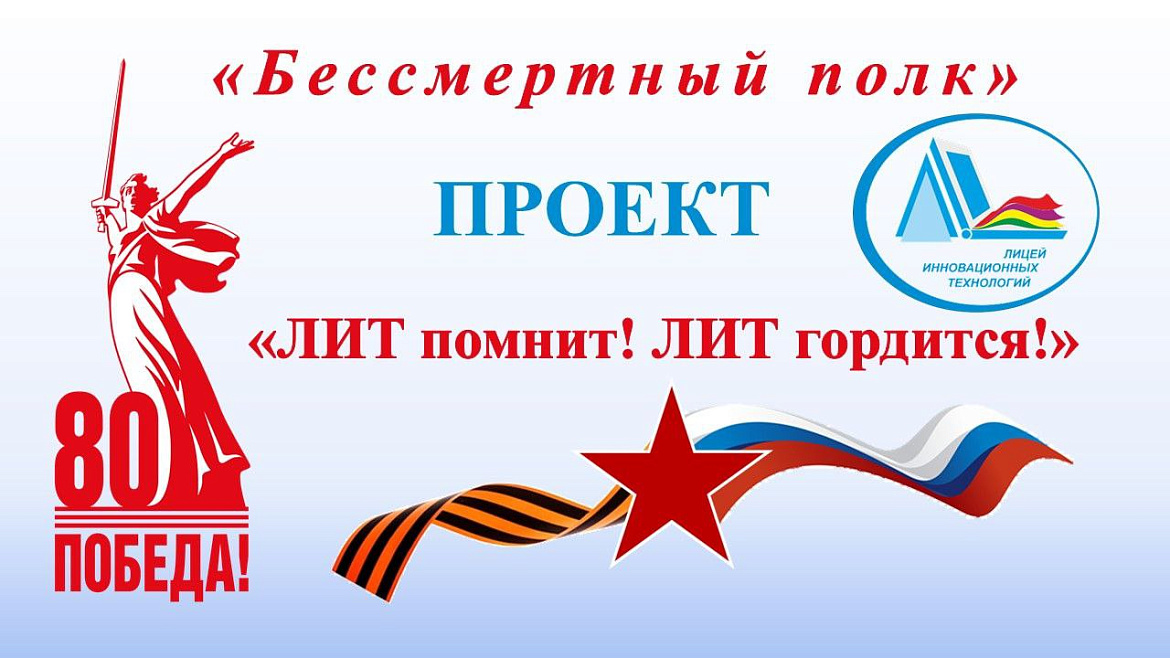 Присоединяйтесь к сообществу «ЛИТ помнит! ЛИТ гордится!»