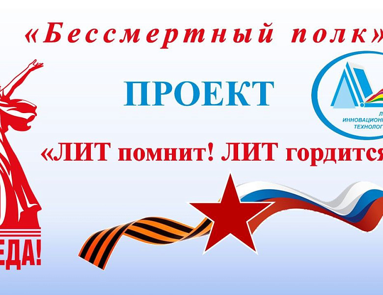 Присоединяйтесь к сообществу «ЛИТ помнит! ЛИТ гордится!»