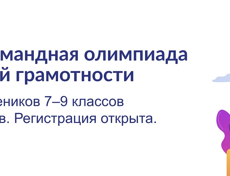 Подведены итоги городской олимпиады по функциональной грамотности 