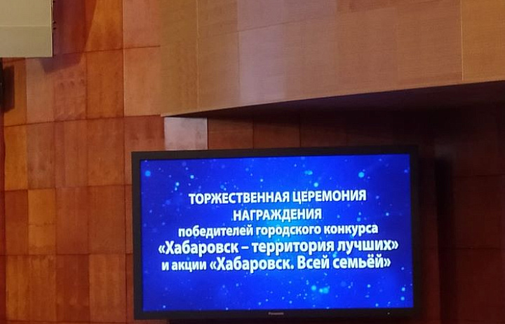  Победители городского конкурса «Хабаровск – территория лучших»