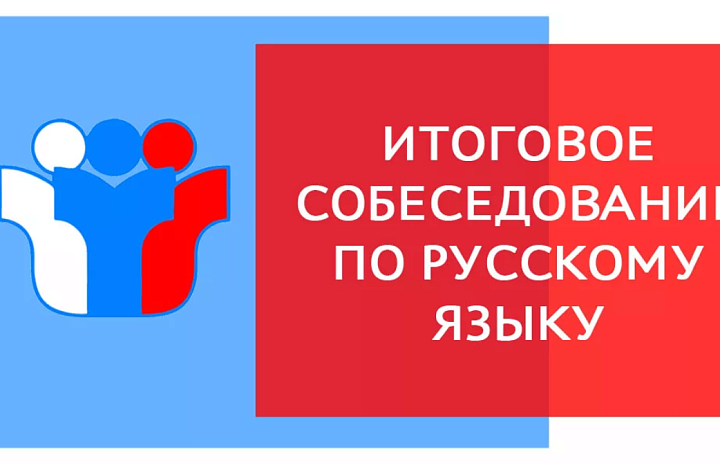  Итоговое собеседование по русскому языку 9 класс