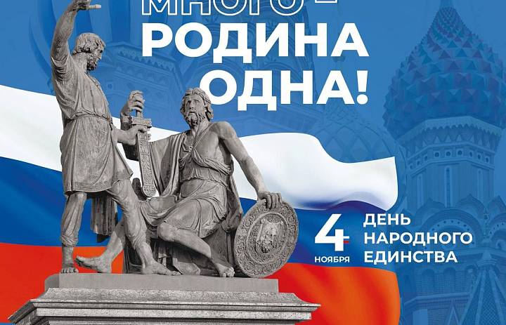 Страна отмечает День народного единства