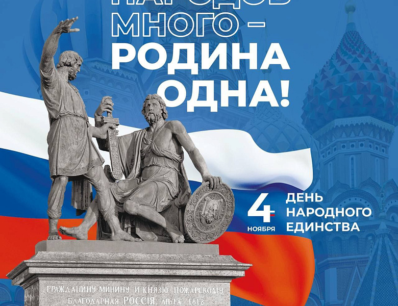 Страна отмечает День народного единства